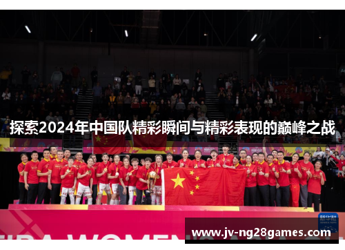 探索2024年中国队精彩瞬间与精彩表现的巅峰之战
