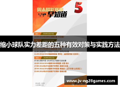缩小球队实力差距的五种有效对策与实践方法 缩小球队实力差距的五种有效对策与实践方法