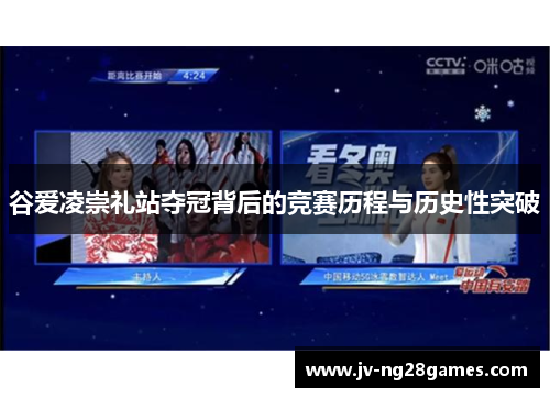谷爱凌崇礼站夺冠背后的竞赛历程与历史性突破 谷爱凌崇礼站夺冠背后的竞赛历程与历史性突破