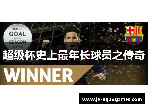 超级杯史上最年长球员之传奇 超级杯史上最年长球员之传奇