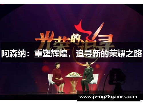 阿森纳：重塑辉煌，追寻新的荣耀之路