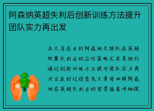 阿森纳英超失利后创新训练方法提升团队实力再出发