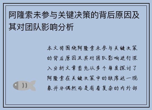阿隆索未参与关键决策的背后原因及其对团队影响分析