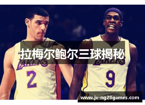 拉梅尔鲍尔三球揭秘 拉梅尔鲍尔三球揭秘