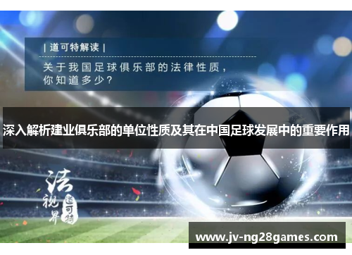 深入解析建业俱乐部的单位性质及其在中国足球发展中的重要作用