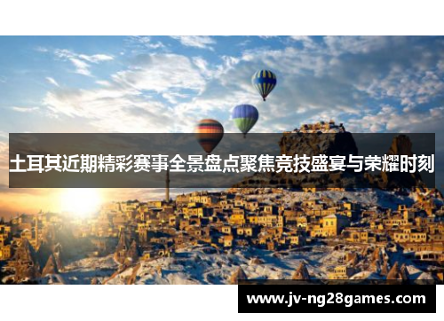 土耳其近期精彩赛事全景盘点聚焦竞技盛宴与荣耀时刻