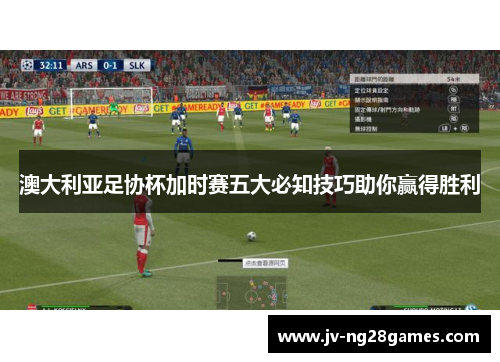 澳大利亚足协杯加时赛五大必知技巧助你赢得胜利
