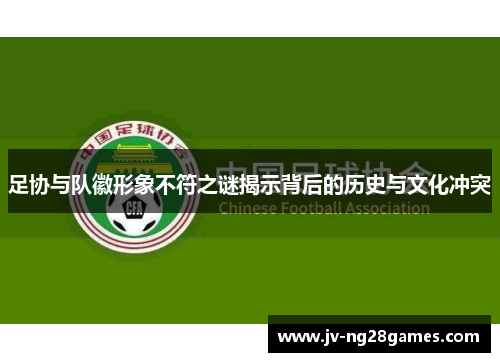 足协与队徽形象不符之谜揭示背后的历史与文化冲突