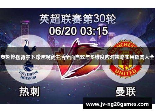 英超停摆背景下球迷观赛生活全面自救与多维度应对策略实用指南大全