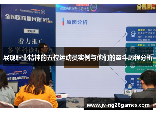 展现职业精神的五位运动员实例与他们的奋斗历程分析