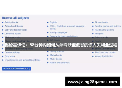 揭秘霍伊伦:58分钟内如何从巅峰跌至低谷的惊人失利全过程 揭秘霍伊伦:58分钟内如何从巅峰跌至低谷的惊人失利全过程
