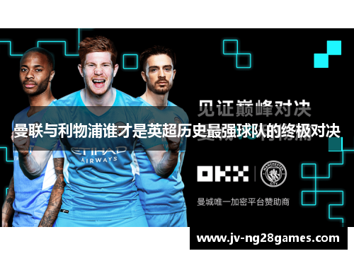 曼联与利物浦谁才是英超历史最强球队的终极对决