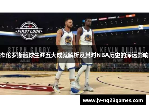 杰伦罗斯篮球生涯五大成就解析及其对NBA历史的深远影响