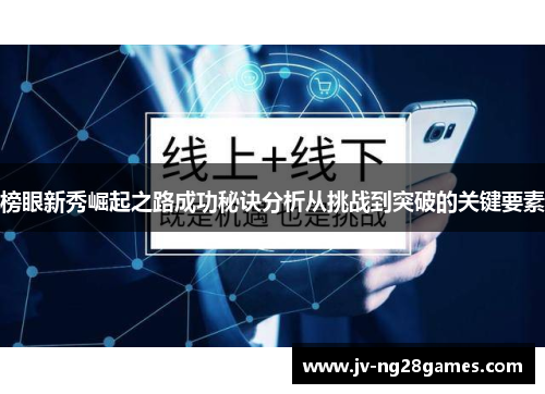 榜眼新秀崛起之路成功秘诀分析从挑战到突破的关键要素