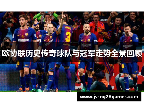 欧协联历史传奇球队与冠军走势全景回顾