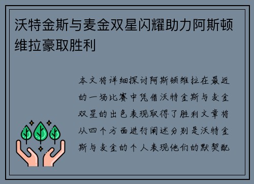 沃特金斯与麦金双星闪耀助力阿斯顿维拉豪取胜利