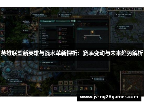 英雄联盟新英雄与战术革新探析：赛季变动与未来趋势解析