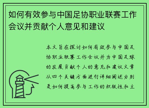 如何有效参与中国足协职业联赛工作会议并贡献个人意见和建议