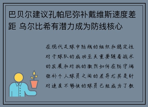 巴贝尔建议孔帕尼弥补戴维斯速度差距 乌尔比希有潜力成为防线核心