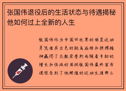 张国伟退役后的生活状态与待遇揭秘他如何过上全新的人生
