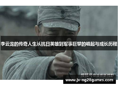 李云龙的传奇人生从抗日英雄到军事巨擘的崛起与成长历程