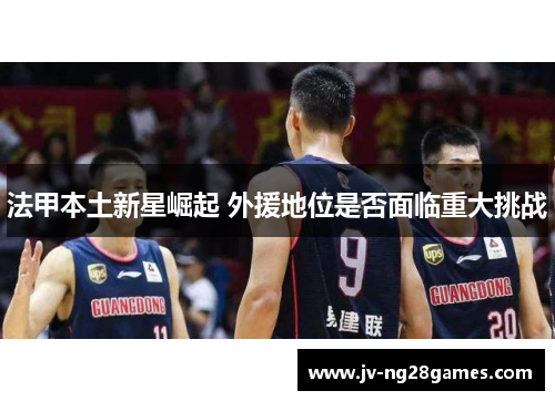 法甲本土新星崛起 外援地位是否面临重大挑战