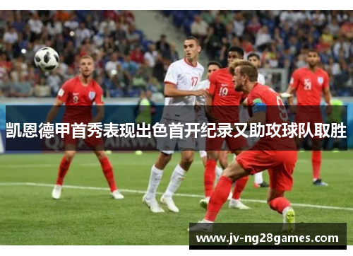 凯恩德甲首秀表现出色首开纪录又助攻球队取胜 凯恩德甲首秀表现出色首开纪录又助攻球队取胜