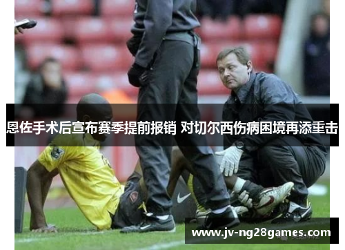 恩佐手术后宣布赛季提前报销 对切尔西伤病困境再添重击 恩佐手术后宣布赛季提前报销 对切尔西伤病困境再添重击