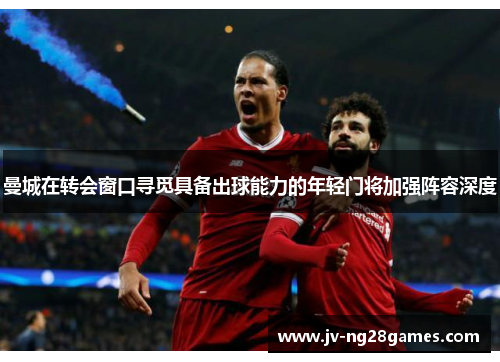 曼城在转会窗口寻觅具备出球能力的年轻门将加强阵容深度 曼城在转会窗口寻觅具备出球能力的年轻门将加强阵容深度