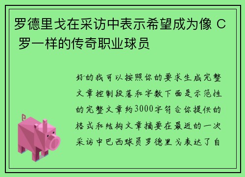 罗德里戈在采访中表示希望成为像 C 罗一样的传奇职业球员 罗德里戈在采访中表示希望成为像 C 罗一样的传奇职业球员
