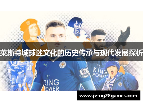 莱斯特城球迷文化的历史传承与现代发展探析