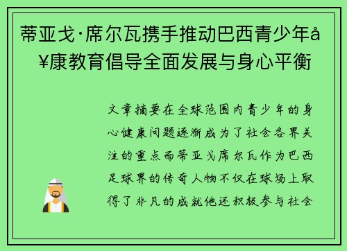 蒂亚戈·席尔瓦携手推动巴西青少年健康教育倡导全面发展与身心平衡