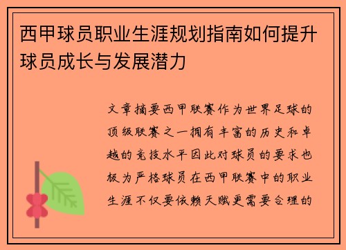 西甲球员职业生涯规划指南如何提升球员成长与发展潜力