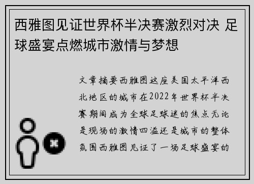 西雅图见证世界杯半决赛激烈对决 足球盛宴点燃城市激情与梦想