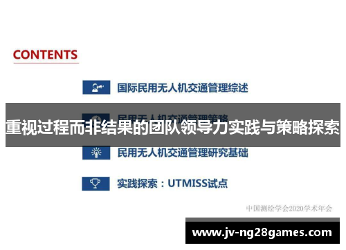 重视过程而非结果的团队领导力实践与策略探索