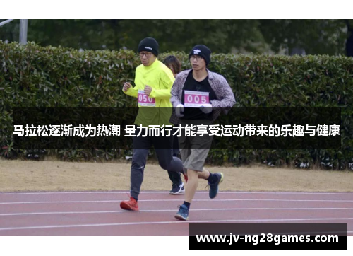 马拉松逐渐成为热潮 量力而行才能享受运动带来的乐趣与健康