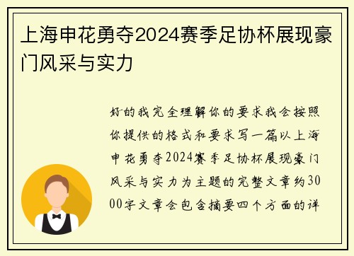 上海申花勇夺2024赛季足协杯展现豪门风采与实力