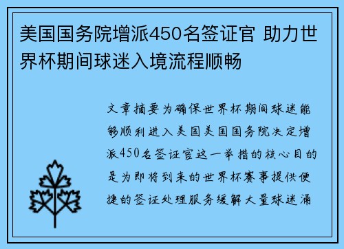 美国国务院增派450名签证官 助力世界杯期间球迷入境流程顺畅 美国国务院增派450名签证官 助力世界杯期间球迷入境流程顺畅