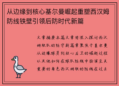 从边缘到核心基尔曼崛起重塑西汉姆防线铁壁引领后防时代新篇