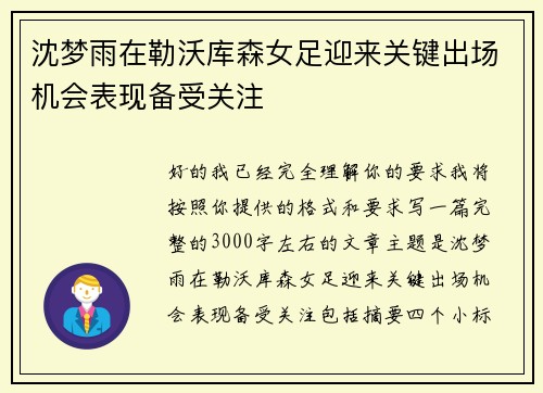 沈梦雨在勒沃库森女足迎来关键出场机会表现备受关注 沈梦雨在勒沃库森女足迎来关键出场机会表现备受关注