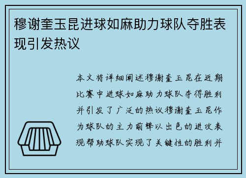 穆谢奎玉昆进球如麻助力球队夺胜表现引发热议