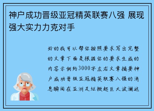 神户成功晋级亚冠精英联赛八强 展现强大实力力克对手