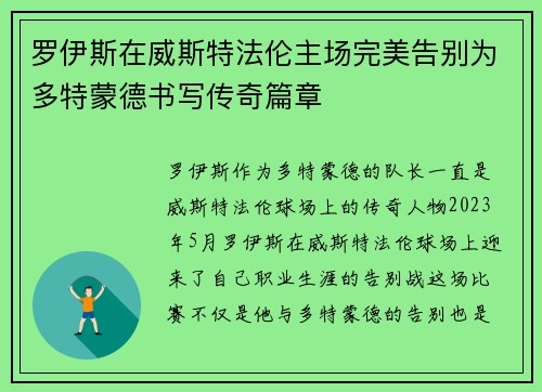 罗伊斯在威斯特法伦主场完美告别为多特蒙德书写传奇篇章