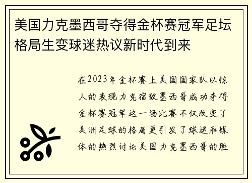美国力克墨西哥夺得金杯赛冠军足坛格局生变球迷热议新时代到来 美国力克墨西哥夺得金杯赛冠军足坛格局生变球迷热议新时代到来