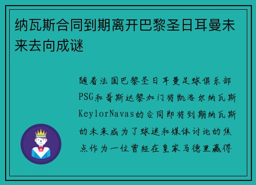 纳瓦斯合同到期离开巴黎圣日耳曼未来去向成谜