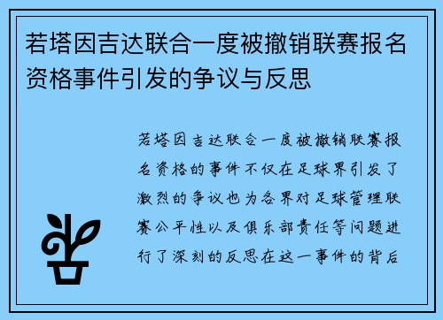 若塔因吉达联合一度被撤销联赛报名资格事件引发的争议与反思