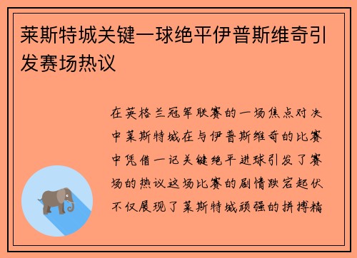 莱斯特城关键一球绝平伊普斯维奇引发赛场热议