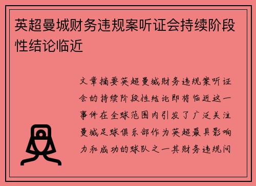 英超曼城财务违规案听证会持续阶段性结论临近 英超曼城财务违规案听证会持续阶段性结论临近