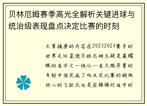 贝林厄姆赛季高光全解析关键进球与统治级表现盘点决定比赛的时刻 贝林厄姆赛季高光全解析关键进球与统治级表现盘点决定比赛的时刻