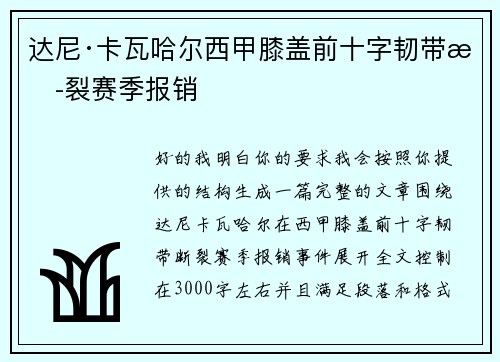 达尼·卡瓦哈尔西甲膝盖前十字韧带断裂赛季报销